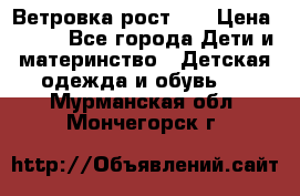 Ветровка рост 86 › Цена ­ 500 - Все города Дети и материнство » Детская одежда и обувь   . Мурманская обл.,Мончегорск г.